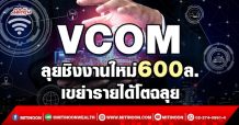 VCOM ลุยชิงงานใหม่600ล. เขย่ารายได้โตฉลุย (04/04/65)