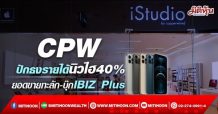 CPW ปักธงรายได้นิวไฮ40% ยอดขายทะลัก-บุ๊กIBIZ Plus (04/04/65)