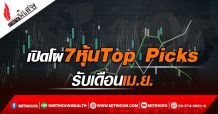 เปิดโผ7หุ้นTop Picks รับเดือนเม.ย.