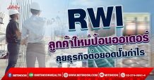 RWI ลูกค้าใหม่ป้อนออเดอร์ ลุยธุรกิจต่อยอดปั๊มกำไร (05/04/65)