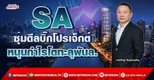 SA ซุ่มดีลบิ๊กโปรเจ็กต์ หนุนกำไรโตทะลุพันล.(05/04/65)