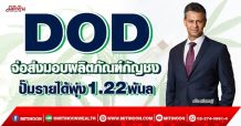 DOD จ่อส่งมอบผลิตภัณฑ์กัญชง ปั๊มรายได้พุ่ง1.22พันล.(07/04/65)