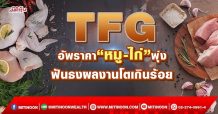 TFG อัพราคา“หมู-ไก่”พุ่ง ฟันธงผลงานโตเกินร้อย (07/04/65)