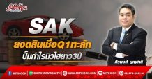 SAK ยอดสินเชื่อQ1ทะลัก ปั๊มกำไรนิวไฮยาว3ปี (07/04/65)