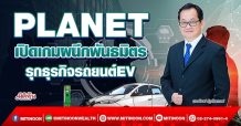 PLANET เปิดเกมผนึกพันธมิตร รุกธุรกิจรถยนต์EV (08/04/65)