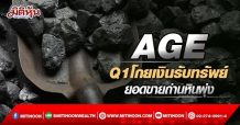 AGE Q1โกยเงินรับทรัพย์ ยอดขายถ่านหินพุ่ง (08/04/65)