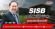 SISB คาดกลุ่มวีไอพาเหรดซื้อหุ้น ลุยสยายปีกปั๊มงบนิวไฮ (08/04/65)