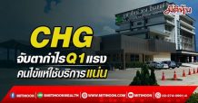 CHG จับตากำไรQ1โตแรง คนไข้แห่ใช้บริการแน่น (11/04/65)
