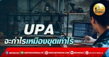 เด็กแนว (เช้า) UPA : จะกำไรเหมือนขุดเท่าไหร่ (11/04/65)