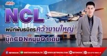 NCL ผนึกพันธมิตรคว้างานใหญ่ บุ๊กCDNหนุนQ1เด่น (12/04/65)