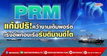 PRM แก้มปริ!คว้างานเต็มพอร์ต เร่งอัพกองเรือรับดีมานด์โต (12/04/65)