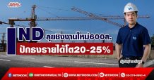 IND ลุยชิงงานใหม่600ล. ปักธงรายได้โต20-25% (18/04/65)