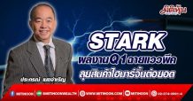 STARK ผลงาน Q1ฉายแววพีค ลุยสินค้าไฮมาร์จิ้นต่อยอด (18/04/65)