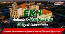 EKH รับโชคโควิดโรคประจำถิ่น คาดลูกค้าจีนไหลเข้าเพิ่ม (18/04/65)