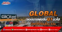 GLOBAL ยอดขายพุ่งดันQ1นิวไฮ บุ๊กกำไรก้อนโตบ.ร่วม (18/04/65)