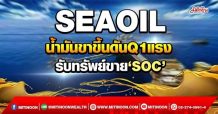 SEAOIL น้ำมันขาขึ้นดันQ1แรง รับทรัพย์ขาย ‘SOC’ (19/04/65)