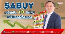 SABUY เตรียมปิด 10 ดีลใหม่ กำไรพีคทุกไตรมาส (19/04/65)