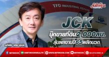 JCK บุ๊กขายที่ดิน2,000ลบ. ลุ้นผลงานปี65พลิกบวก (19/04/65)