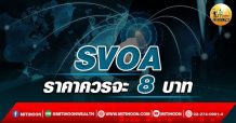 เด็กแนว (เช้า) SVOA : ราคาควรจะ 8 บาท (19/04/65)