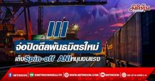 III จ่อปิดดีลพันธมิตรใหม่ เล็งSpin-off ANIหนุนงบแรง (19/04/65)