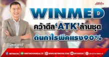 WINMED คว้าดีล‘ATK’ล้านชุด ดันกำไรพีคแรง90% (21/04/65)