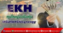EKH ทุนใหญ่จ่อซื้อหุ้น เสริมทัพสร้างsynergy (21/04/65)