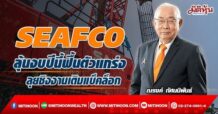 SEAFCO ลุ้นงบปีนี้ฟื้นตัวแกร่ง ลุยชิงงานเติมแบ็คล็อก (21/04/65)