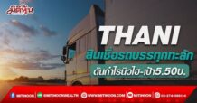 THANI สินเชื่อรถบรรทุกทะลัก ดันกำไรนิวไฮ-เป้า5.50บ. (21/04/65)