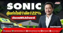 SONIC ลุ้นกำไรQ1พีค122% เดินเกมM&Aข้ามชาติ (22/04/65)
