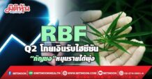 RBF Q2โกยเงินรับไฮซีซัน “กัญชง”หนุนรายได้พุ่ง (22/04/65)