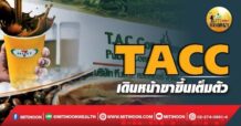 เด็กแนว (เช้า) TACC : เดินหน้าขาขึ้นเต็มตัว (22/04/65)