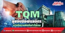 TQM ลุยจับมือพันธมิตร หวังโตทางลัดดันกำไรแรง (25/04/65)