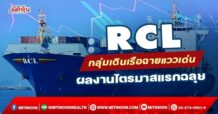 RCL กลุ่มเดินเรือฉายแววเด่น ผลงานไตรมาสแรกฉลุย (25/04/65)