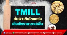 TMILL ลั่นQ1เติบโตแกร่ง เล็งอัพราคาขายเพิ่ม (25/04/65)