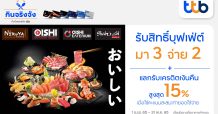 บัตรเครดิต ทีทีบี ชวนอิ่มคุ้มแบบไม่อั้น รับสิทธิ์มา 3 จ่าย 2 เมื่อทานอาหารในเครือโออิชิ พร้อมแลกรับเครดิตเงินคืนสูงสุด 15%