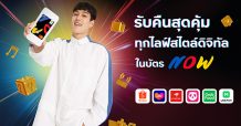 บัตรเครดิต กรุงศรี นาว ตอบรับทุกไลฟ์สไตล์ดิจิทัล ช้อป กิน สตรีมมิ่ง เติมเกม รับคืนสุดคุ้มในบัตรเดียว