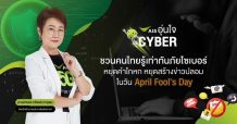 AIS อุ่นใจCyber ชี้ 5 คำลวงยอดฮิตของมิจฉาชีพ ชนวนเหตุภัยไซเบอร์ที่ต้องรู้เท่าทัน