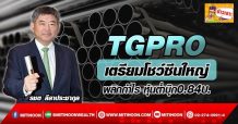 TGPRO เตรียมโชว์ซีนใหญ่ พลิกกำไร-หุ้นต่ำบุ๊ก0.84บ.