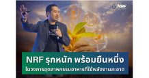 NRF รุกหนัก พร้อมยืนหนึ่งในวงการอุตสาหกรรมอาหารที่ใช้พลังงานสะอาด