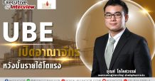 UBE เปิดอาณาจักร หวังปั้นรายได้โตแรง