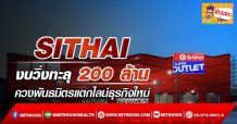 SITHAI งบวิ่งทะลุ 200 ล้าน ควงพันธมิตรแตกไลน์ธุรกิจใหม่