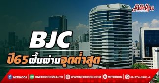 BJC ปี65ฟื้นผ่านพ้นจุดต่ำสุด
