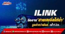 ILINK ชิงงาน‘สายเคเบิ้ลใต้น้ำ’ มูลค่ากว่าพันล.-เป้า12บ.