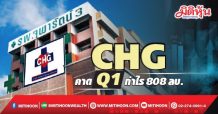 CHG คาดQ1กำไร808ลบ.