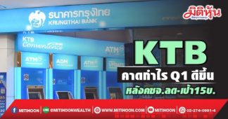 KTB คาดกำไรQ1ดีขึ้น หลังคชจ.ลด-เป้า15บ.