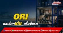 ORI คอนโดฯเด่น ครึ่งปีแรก
