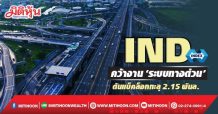 IND คว้างาน‘ระบบทางด่วน’ ดันแบ็คล็อกทะลุ2.17พันล.