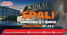 SPALI ยอดพรีเซลQ1พุ่งแรง ลุยแนวราบเพิ่ม-เป้า24บ.