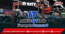 IT คาดกำไรQ1โตเด่น ได้แรงหนุนงานCommart
