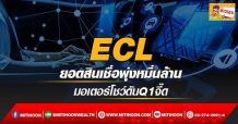 ด่วน!!! (มิติหุ้น-ข่าวเจาะ)-ECL ยอดสินเชื่อพุ่งหมื่นล้าน มอเตอร์โชว์ดันQ1จี๊ด